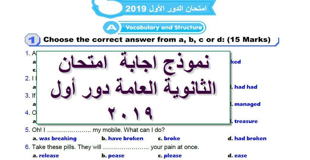 نموذج اجابة امتحان اللغة الانجليزية للثانوية العامة دور أول 202019