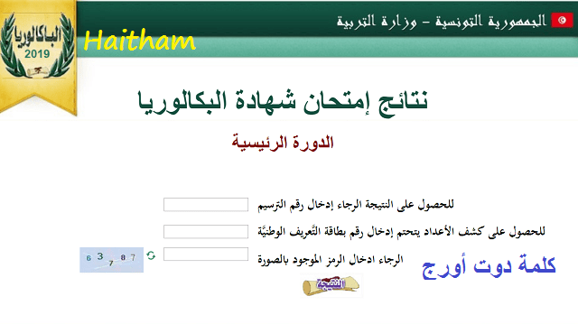 رابط استعلام نتائج البكالوريا تونس 2019 بالرقم القومى