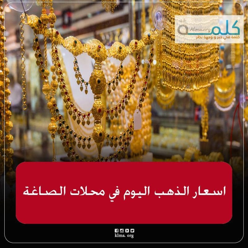 سعر الذهب اليوم في محلات الصاغة