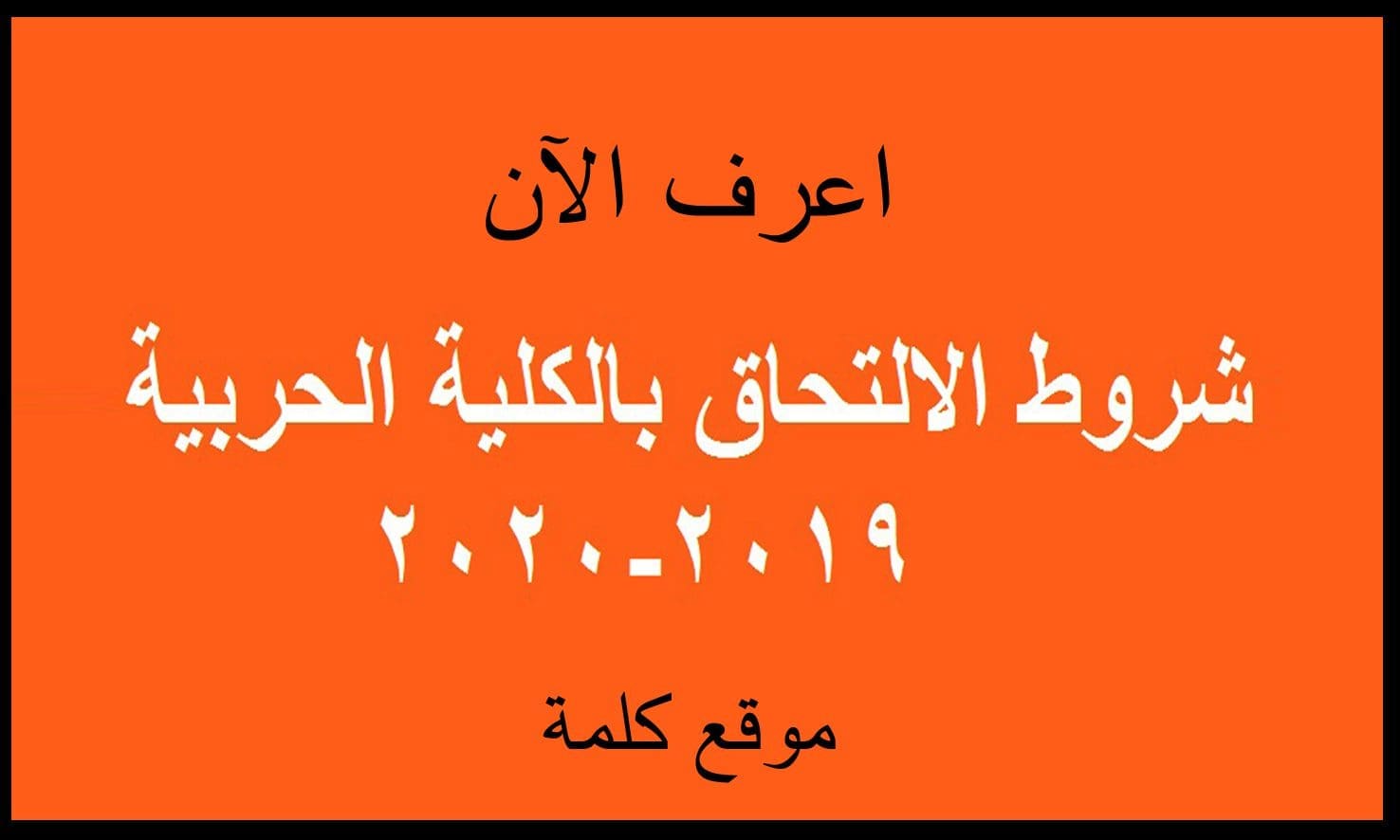 خطوات التقديم في الكلية الحربية الشروط والأوراق المطلوبة ومواعيد سحب الملف