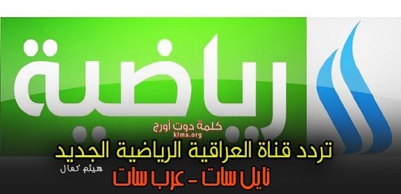 تردد قناة العراقية الرياضية Iraqia Sports