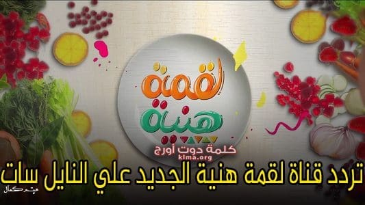 تردد قناة لقمة هنية Laqumah Hnyh