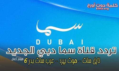 تردد قناة سما دبي Sama Dubai hd الجديد 2019