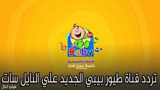 تردد قناة طيور بيبي Toyor Baby الجديد