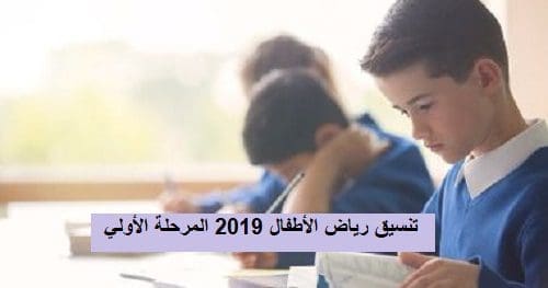 "متابعة" نتيجة تنسيق رياض الاطفال 2019-2020 المرحلة الأولي KG لجميع المحافظات المصرية