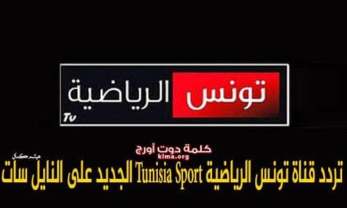 احدث تردد قناة تونس الرياضية Tunisia Sport المفتوحة 2019 على النايل سات