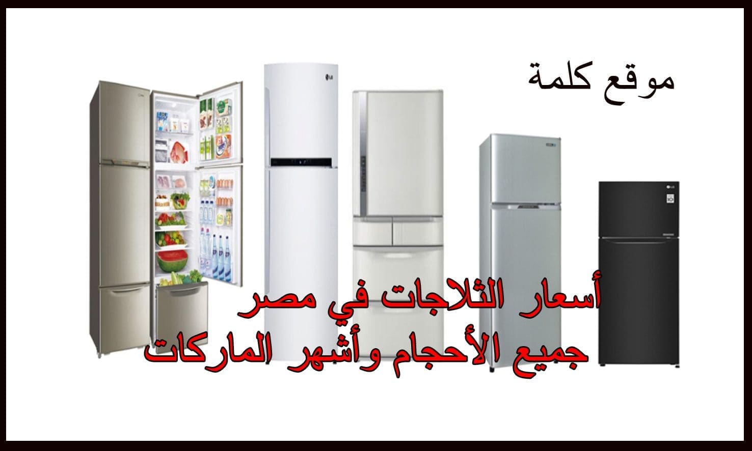 أسعار الثلاجات Prices of refrigerators في مصر جميع الأحجام وأشهر الماركات