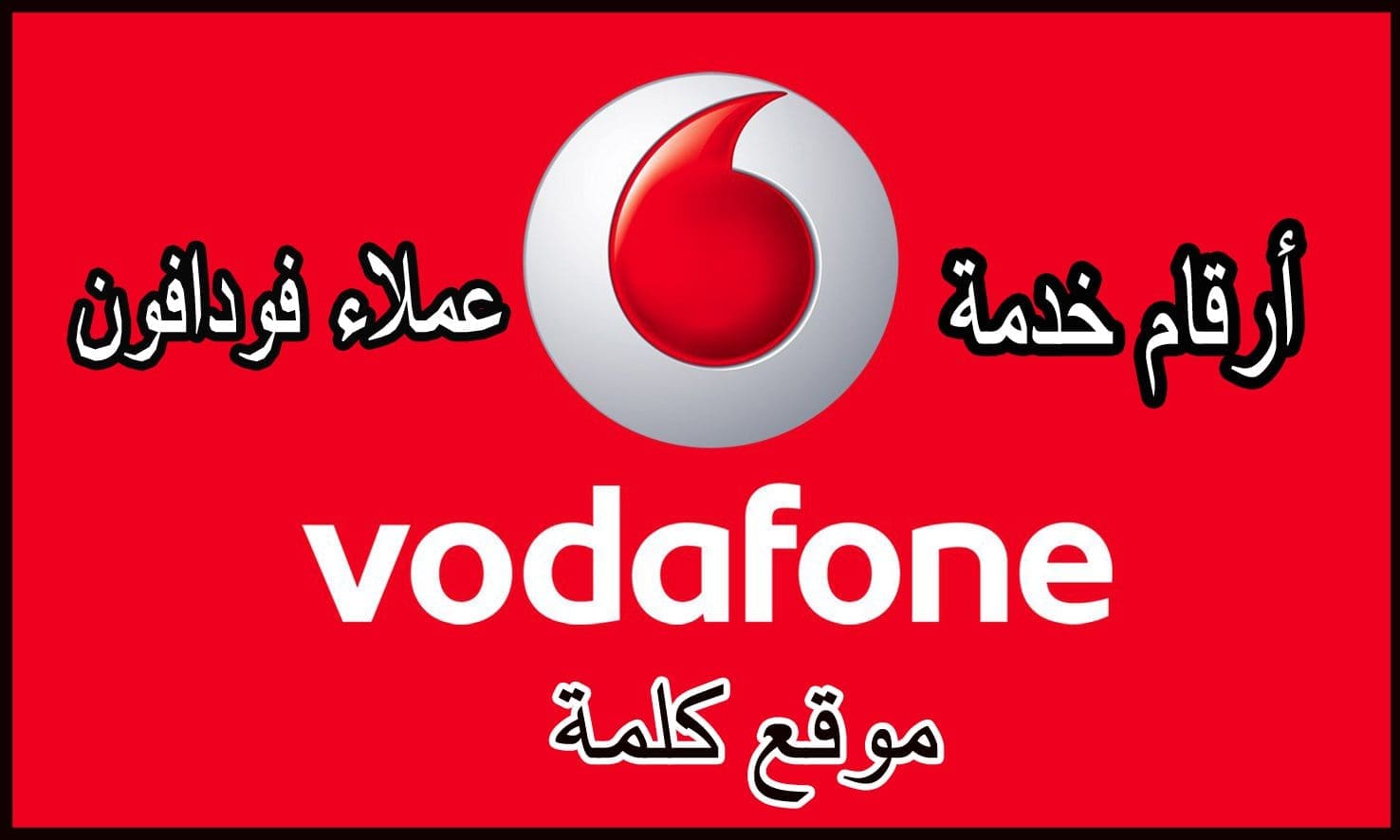 أرقام خدمة عملاء فودافون Vodafone وعملاء كاش والرقم الموحد للشكاوى