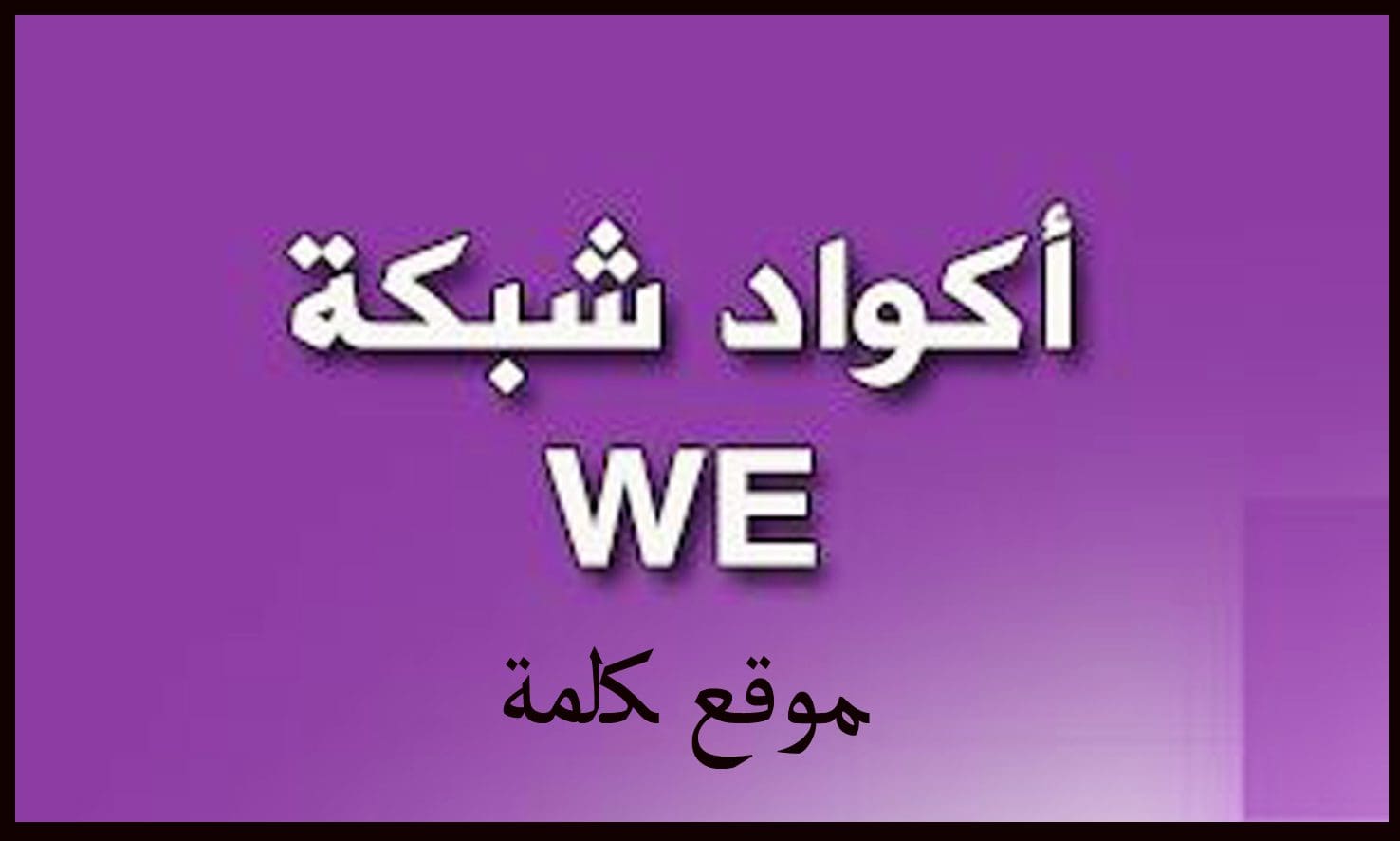 أكواد شبكة المحمول الرابعة We..اعرف رقم خدمة عملاء شركة اتصالات