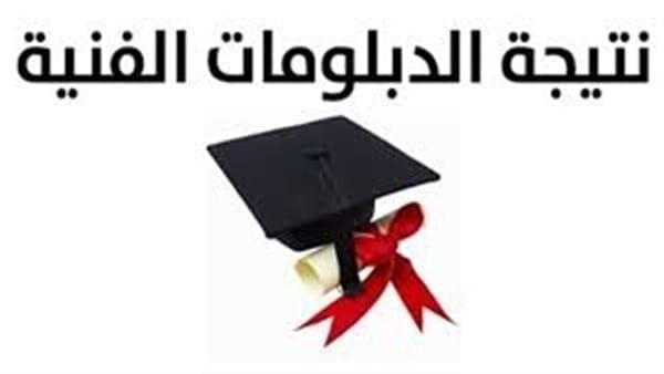 برقم الجلوس نتيجة الدبلوم الفني الصناعي والتجاري والتمريض والزراعي والفندقي 2019 نظام 5،3 سنوات بوابة التعليم الفني