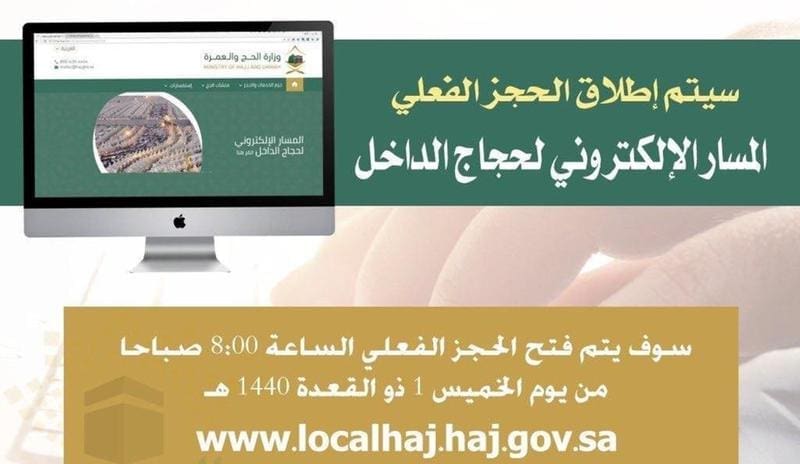 وزارة الحج والعمرة |التسجيل في الحج عبر المسار الالكتروني لحجاج الداخل١٤٤٠ هجرياً على بوابة المسار الالكتروني | http://www.haj.gov.sa