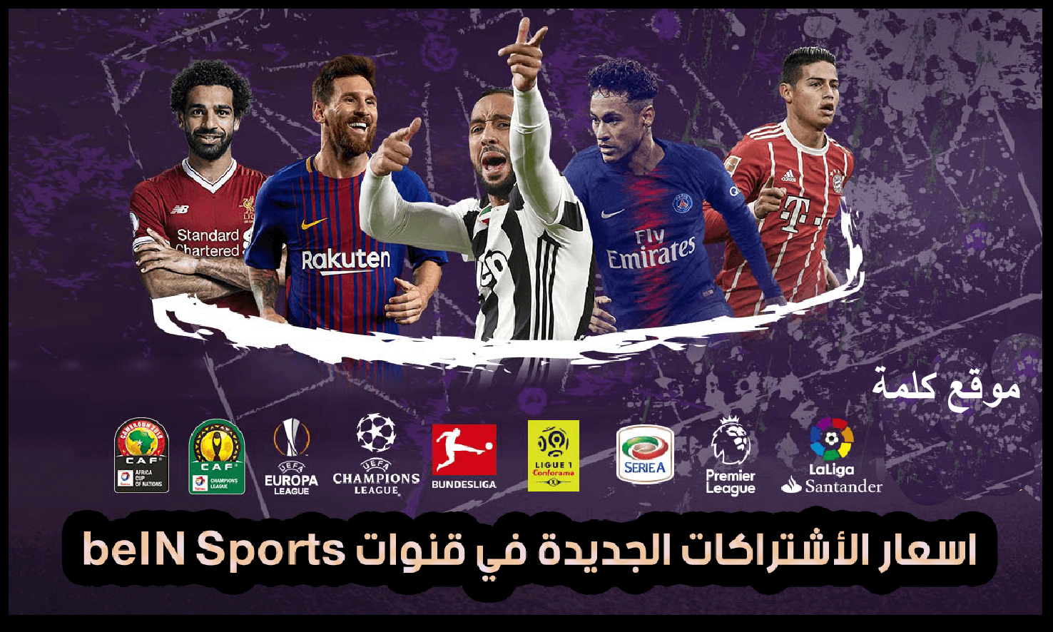 أسعار الاشتراك في باقات bein sport الرياضية والترفيهية وسعر ومواصفات الريسفر