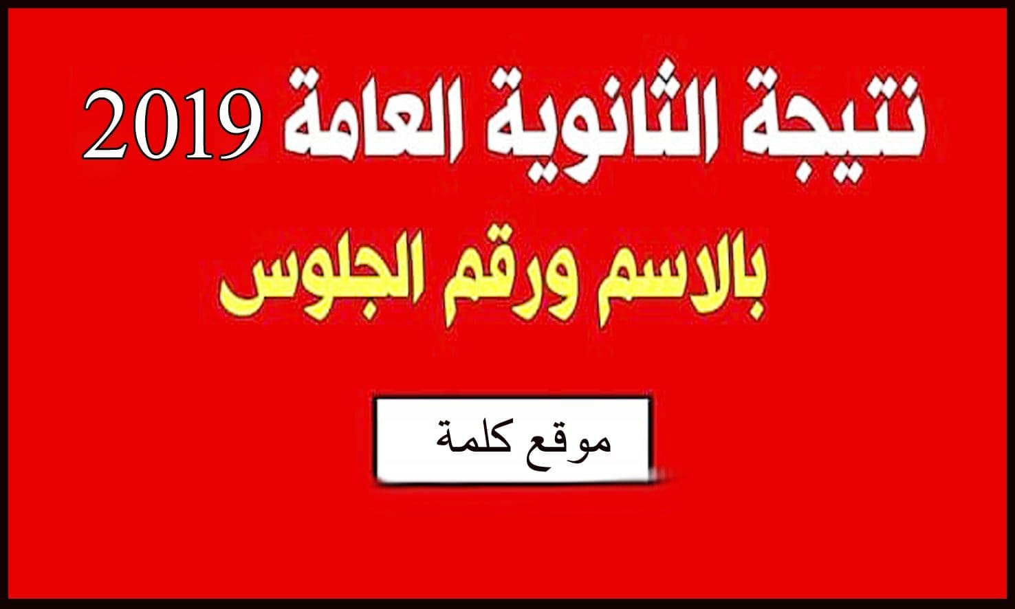 رابط نتيجة الثانوية العامة 2019 عبر موقع وزارة التربية والتعليم برقم الجلوس للشعبتين العلمي-الادبي