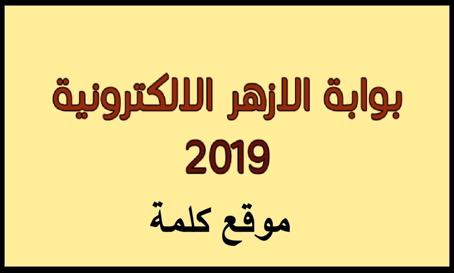 بوابة الأزهر الإلكترونية اعرف نتيجة الثانوية الأزهرية علمي و ادبي بالاسم ورقم الجلوس