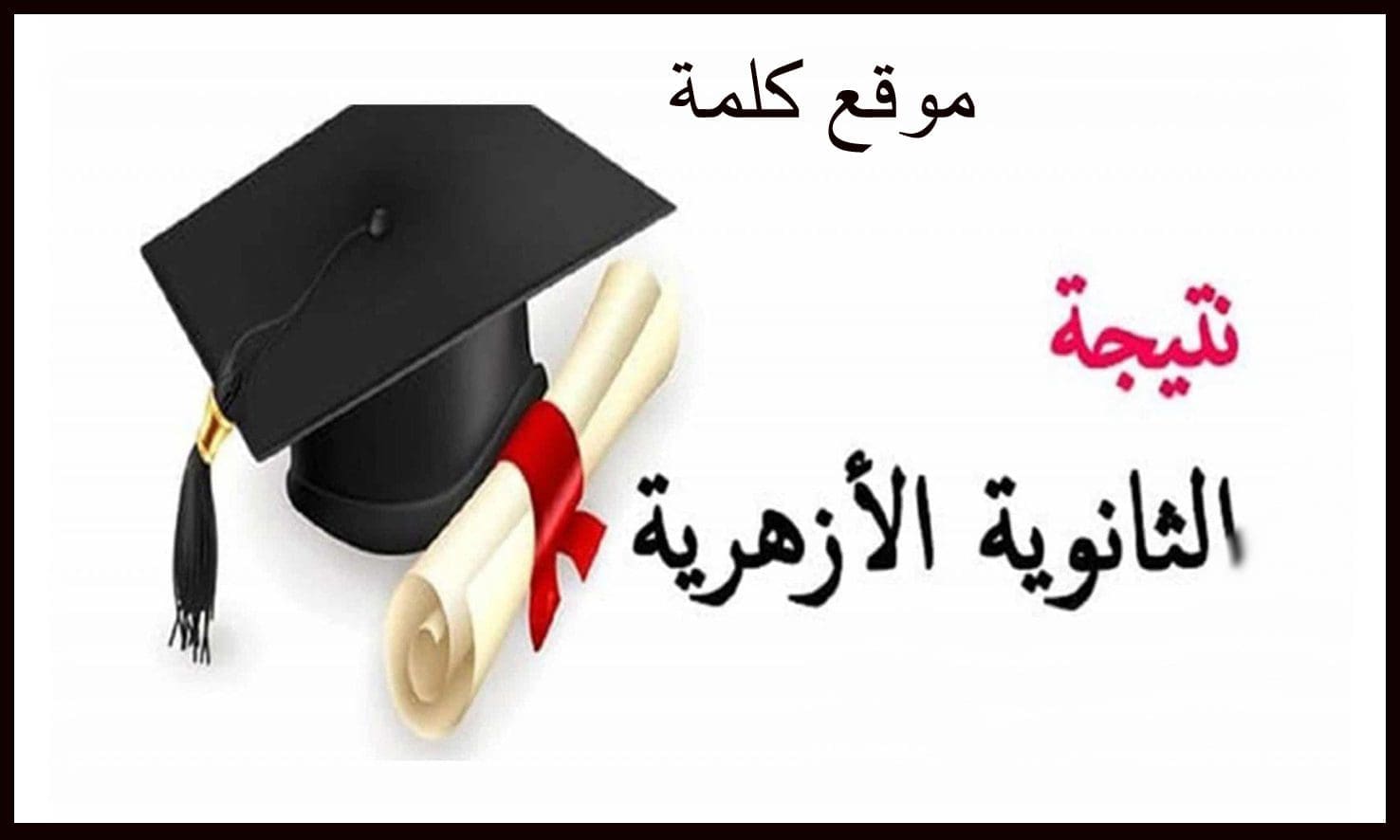 رابط الاستعلام عن نتيجة الثانوية الأزهرية بالإسم ورقم الجلوس عبر موقع بوابة الأزهر الإلكترونية