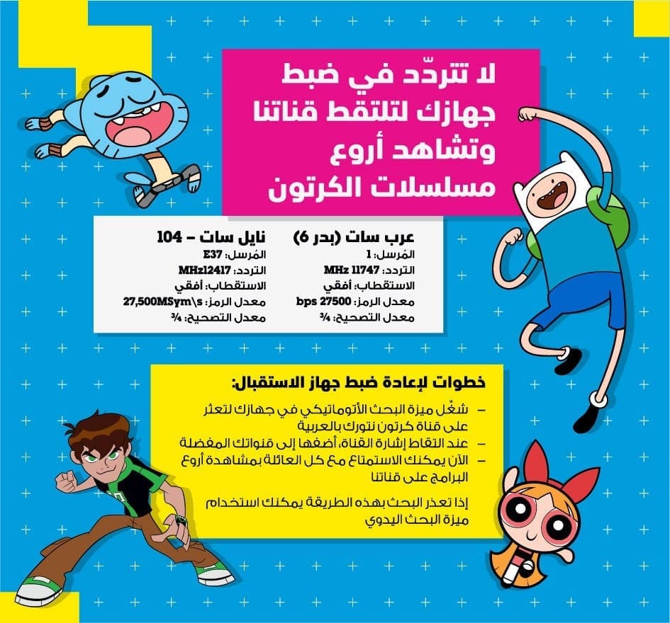 تردد قناة كرتون نتورك بالعربية Cartoon Network Arabic