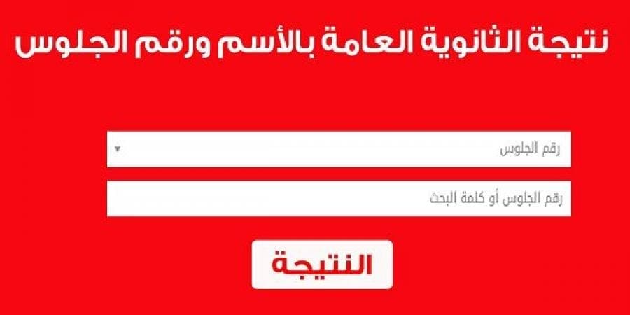 رابط نتيجة الثانوية العامة 2019