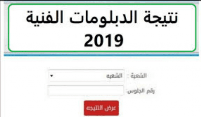 "التعليم الفني"gdepexams.emis رابط استخراج نتيجة الدبلومات الفنية 2019