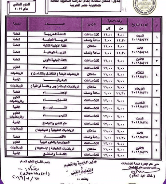 جدول الثانوية العامة الدور الثاني
