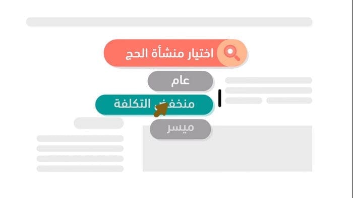 اختيار منشأة الحج