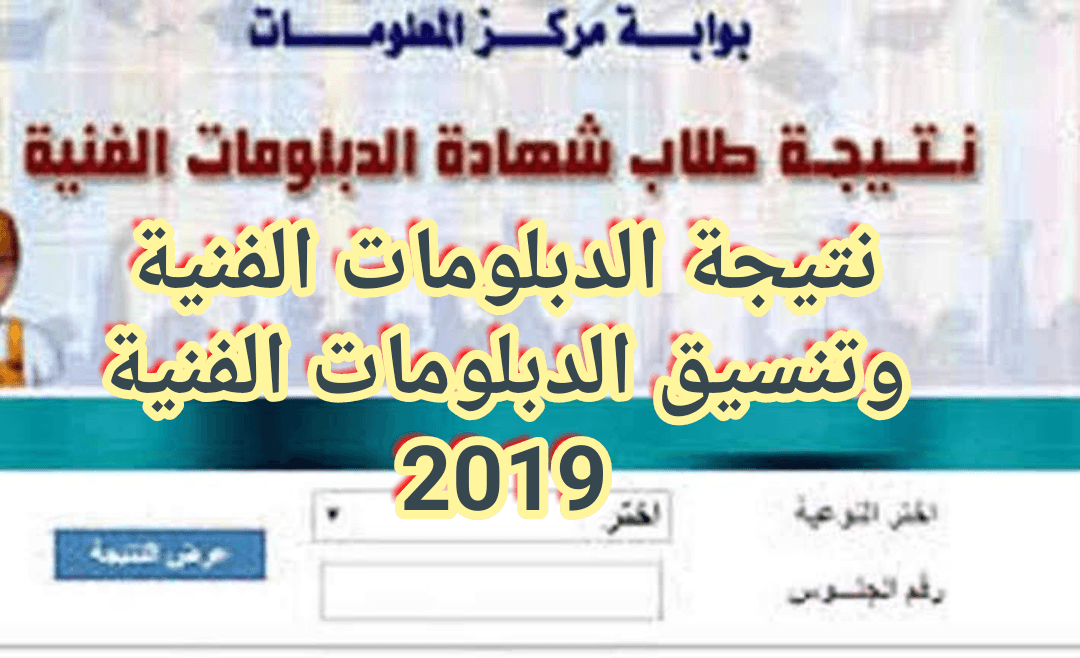 نتائج الدبلومات 2019