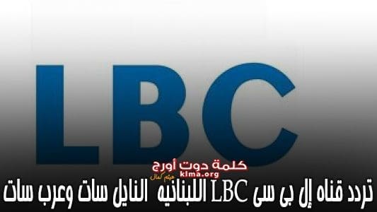 الأحدث.. اضبط الآن تردد قناة ال بي سي LBC اللبنانية الجديد 2019 على النايل سات وعرب سات