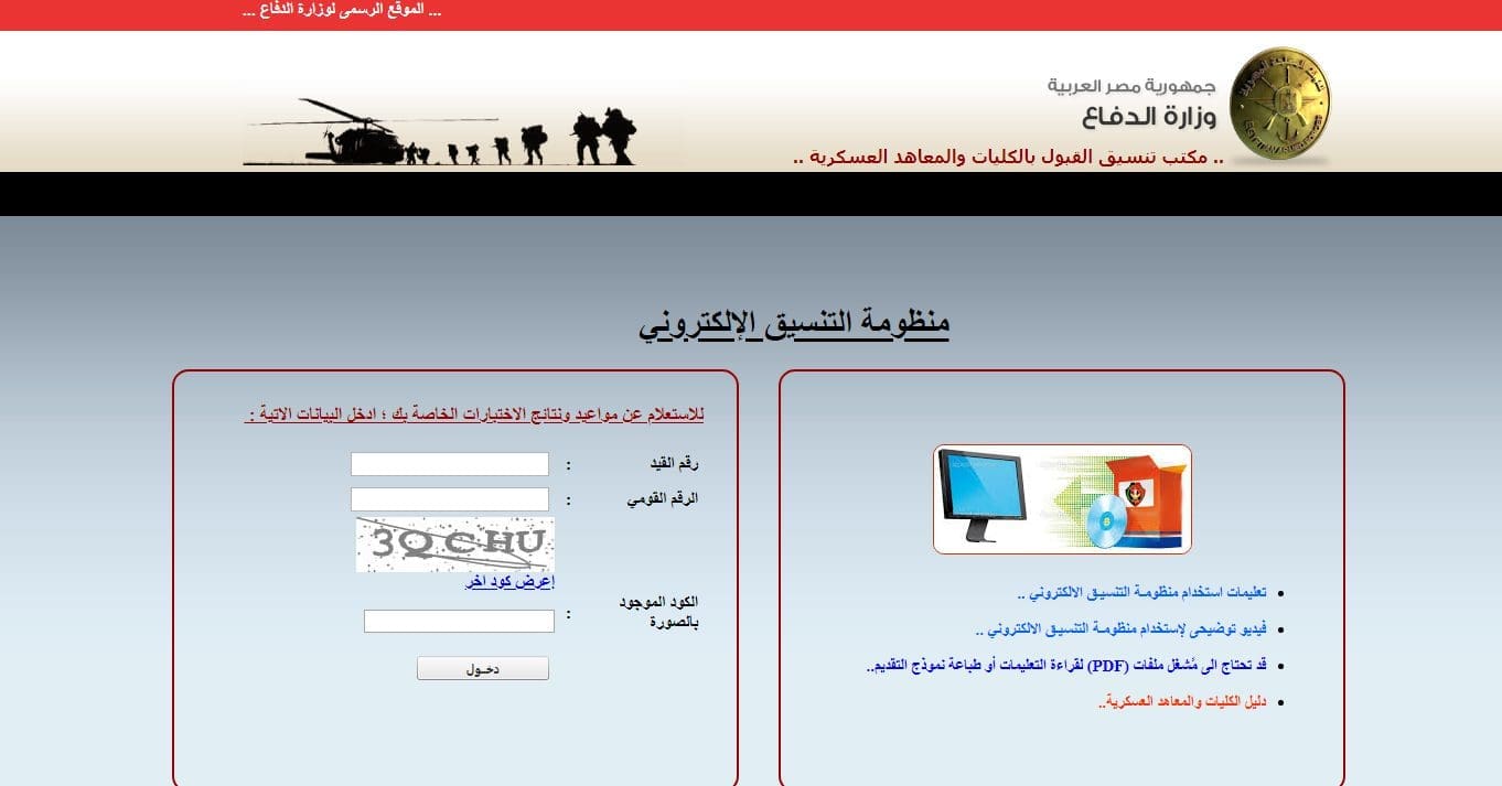 موقع تنسيق الكلية الحربية