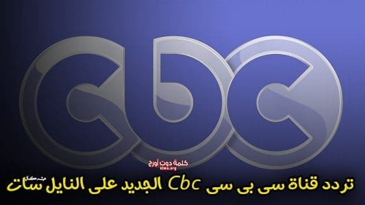 اسقبل الآن .. تردد قناة سى بى سى Cbc الجديد 2019 على النايل سات