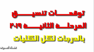 مؤشرات تنسيق المرحلة الثانية