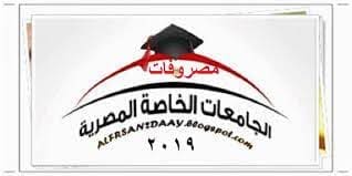 اسعار الجامعات الخاصة 2019