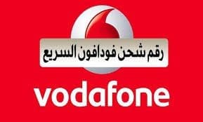 أرقام خدمة عملاء فودافون Vodafone وعملاء كاش والرقم الموحد للشكاوى