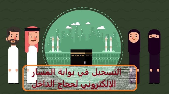 التسجيل في بوابة المسار الإلكتروني لحجاج الداخل