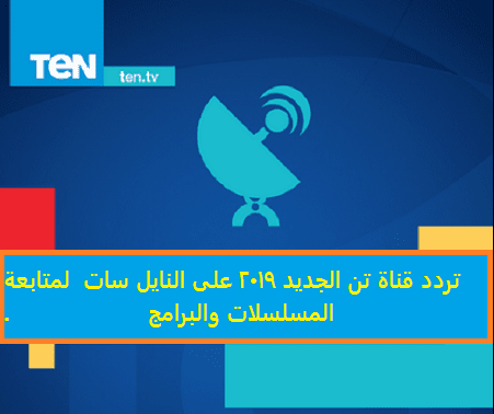 تردد قناة تن Ten الجديد 2019 على النايل سات لمتابعة المسلسلات والبرامج