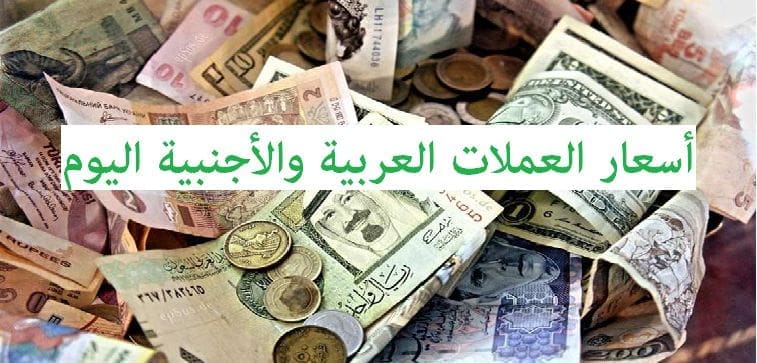 أسعار العملات اليوم