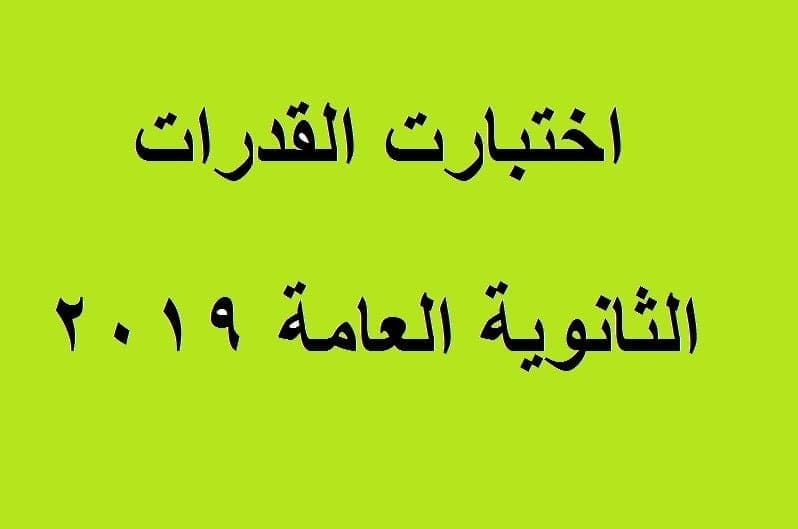 اختبارات قدرات الثانوية العامة