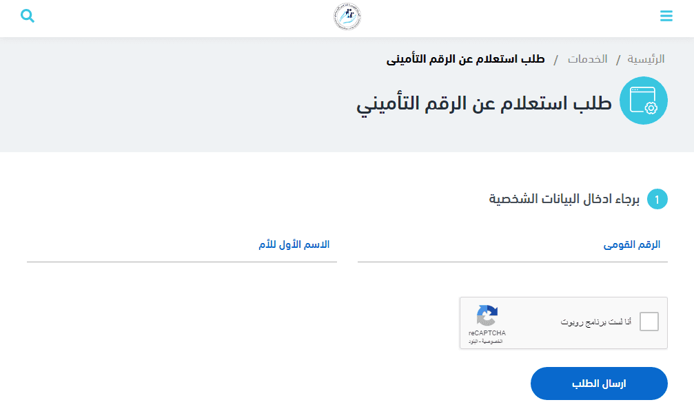 استعلام الرقم التأميني