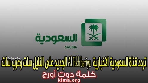 الأحدث.. استقبل الآن تردد قناة السعودية الاخبارية Al Ekhbariya الجديد 2019 علي النايل سات وعرب سات