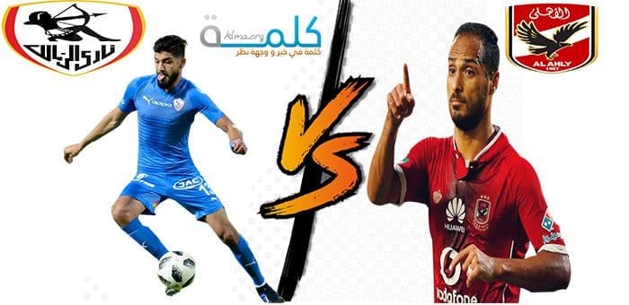 مباراة ضد الزمالك بالقمة 118 الدوري الممتاز