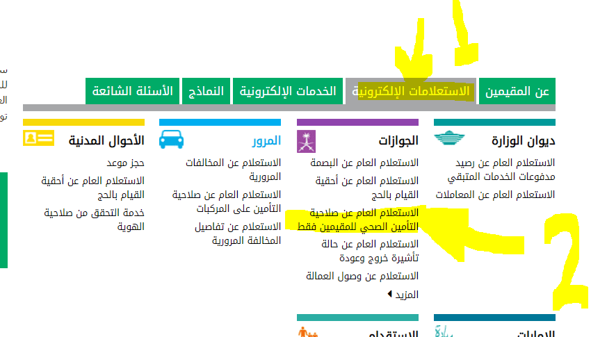 استعلام عن صلاحية التأمين للمقيمين 