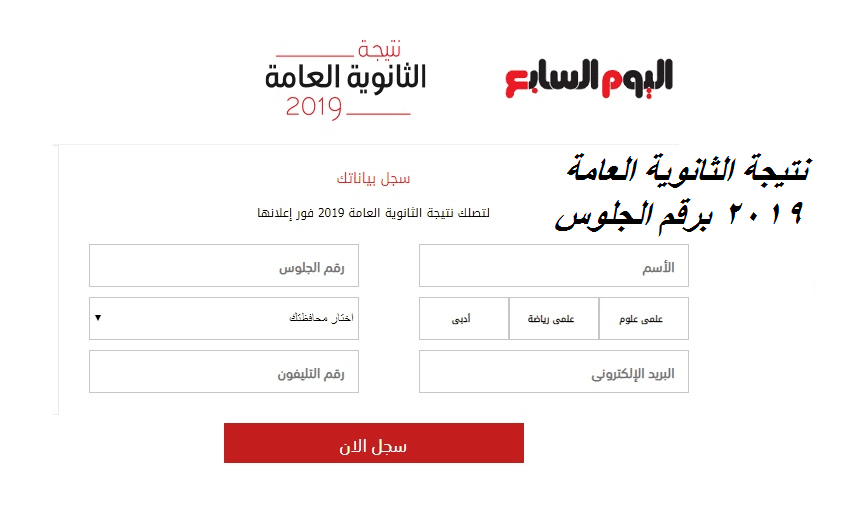 نتيجة الثانوية العامة 2019 برقم الجلوس اليوم السابع