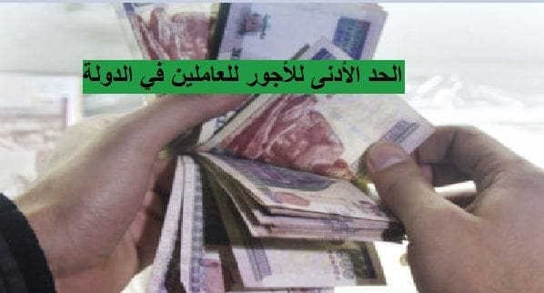 الحد الأدنى للأجور للعاملين في الدولة