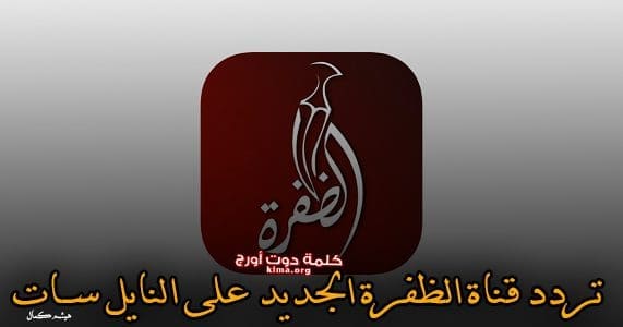 الاحدث.. استقبل الآن تردد قناة الظفرة الجديد 2019 على النايل سات