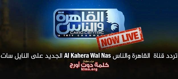 الأجرأ في مصر.. تردد قناة القاهرة والناس Al Kahera Wal Nas الجديد 2019 على النايل سات