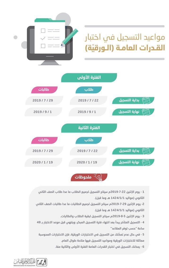 مواعيد تسجيل قياس القدرات العامة
