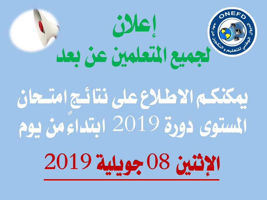 نتائج إثبات المستوى دورة 2019 عبر رابط الديوان الوطني للتعليم والتكوين عن بعد onefd