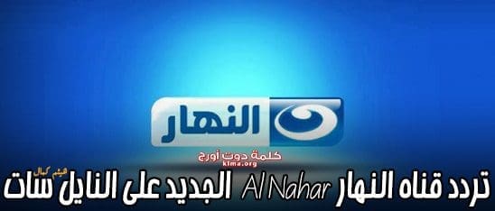 الآن.. التردد الجديد لقناة النهار Al-nahar الجديد 2019 على النايل سات