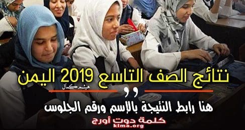 نتائج الصف التاسع 2019 اليمن برقم الجلوس والإسم الدور الأول