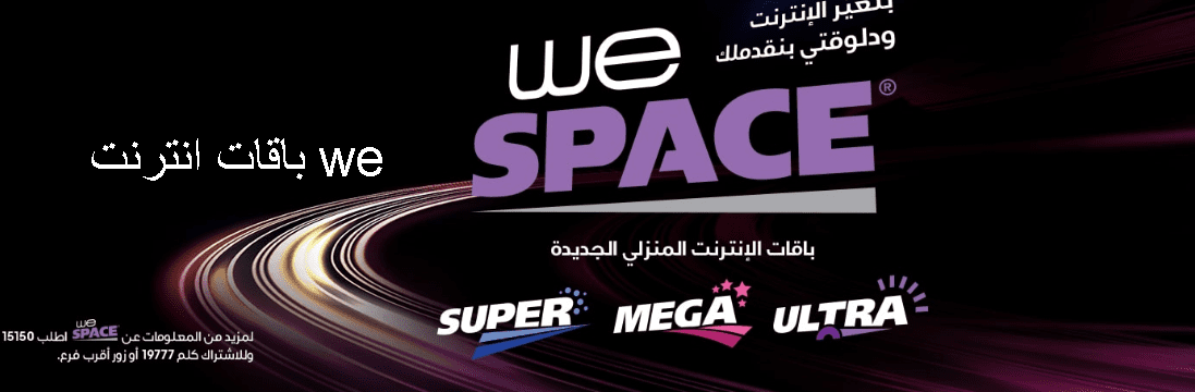 باقات we للانترنت المنزلي