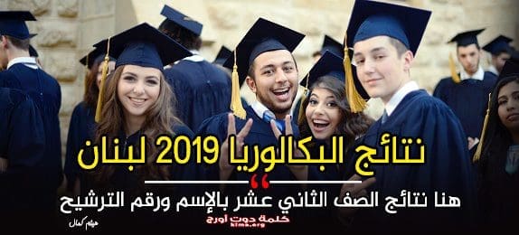 نتائج البكالوريا 2019 لبنان