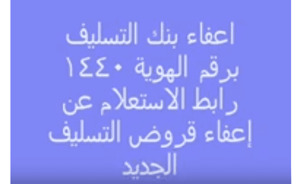 استعلام إعفاء بنك التسليف كيفية تقديم طلب إعفاء بنك التسليف .. الشروط والأوراق المطلوبة